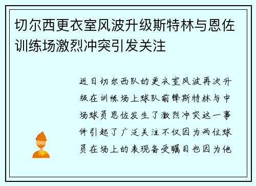 切尔西更衣室风波升级斯特林与恩佐训练场激烈冲突引发关注