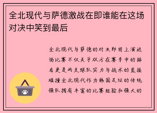 全北现代与萨德激战在即谁能在这场对决中笑到最后