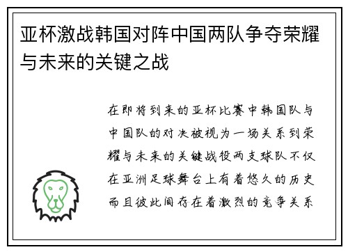 亚杯激战韩国对阵中国两队争夺荣耀与未来的关键之战