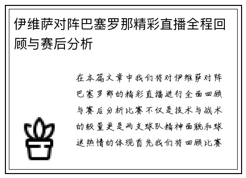伊维萨对阵巴塞罗那精彩直播全程回顾与赛后分析
