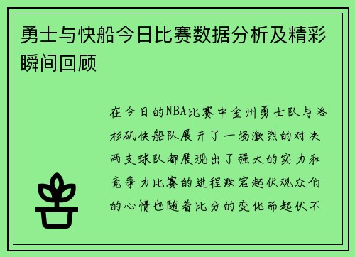 勇士与快船今日比赛数据分析及精彩瞬间回顾