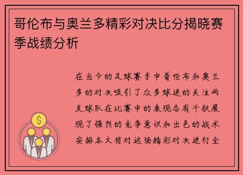 哥伦布与奥兰多精彩对决比分揭晓赛季战绩分析