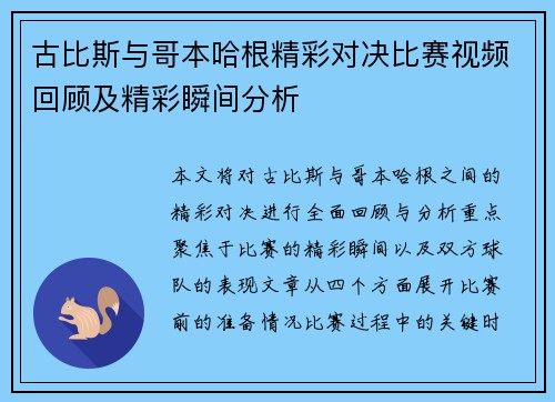 古比斯与哥本哈根精彩对决比赛视频回顾及精彩瞬间分析