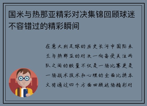 国米与热那亚精彩对决集锦回顾球迷不容错过的精彩瞬间