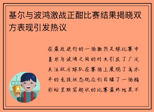 基尔与波鸿激战正酣比赛结果揭晓双方表现引发热议
