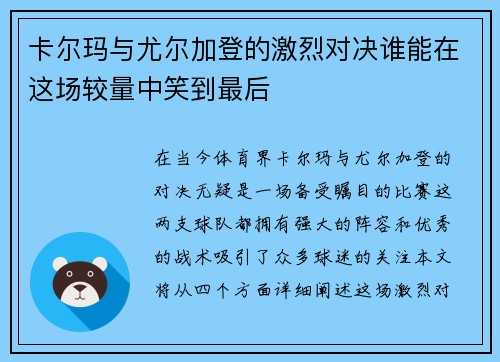 卡尔玛与尤尔加登的激烈对决谁能在这场较量中笑到最后