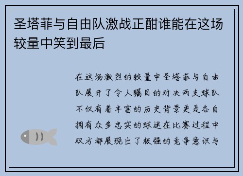 圣塔菲与自由队激战正酣谁能在这场较量中笑到最后