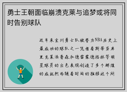勇士王朝面临崩溃克莱与追梦或将同时告别球队