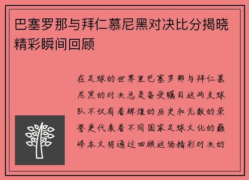 巴塞罗那与拜仁慕尼黑对决比分揭晓精彩瞬间回顾