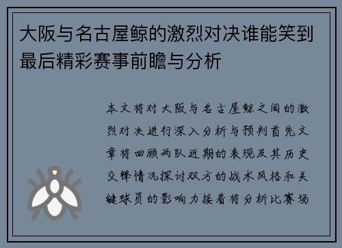 大阪与名古屋鲸的激烈对决谁能笑到最后精彩赛事前瞻与分析