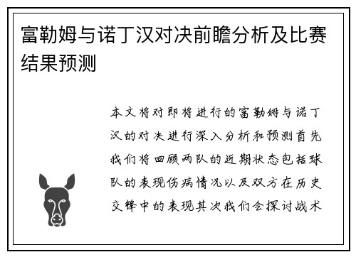 富勒姆与诺丁汉对决前瞻分析及比赛结果预测