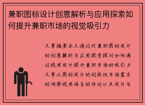兼职图标设计创意解析与应用探索如何提升兼职市场的视觉吸引力