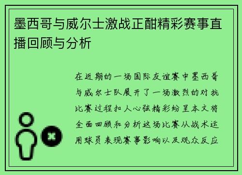 墨西哥与威尔士激战正酣精彩赛事直播回顾与分析