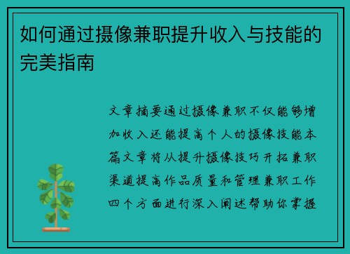 如何通过摄像兼职提升收入与技能的完美指南