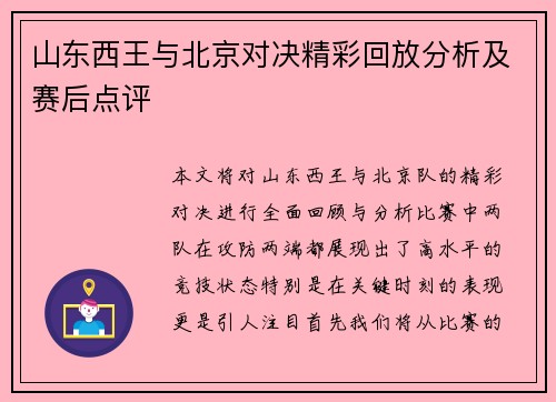 山东西王与北京对决精彩回放分析及赛后点评