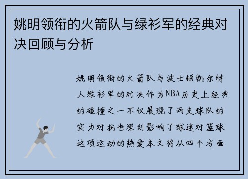 姚明领衔的火箭队与绿衫军的经典对决回顾与分析