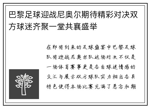 巴黎足球迎战尼奥尔期待精彩对决双方球迷齐聚一堂共襄盛举