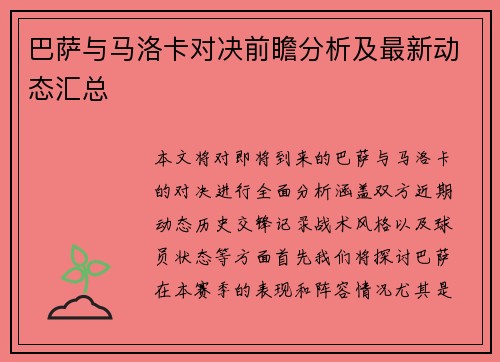 巴萨与马洛卡对决前瞻分析及最新动态汇总