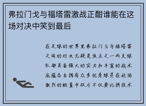 弗拉门戈与福塔雷激战正酣谁能在这场对决中笑到最后