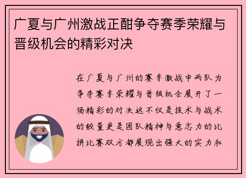 广夏与广州激战正酣争夺赛季荣耀与晋级机会的精彩对决