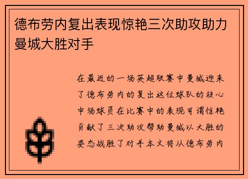 德布劳内复出表现惊艳三次助攻助力曼城大胜对手
