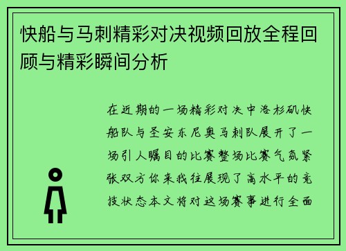 快船与马刺精彩对决视频回放全程回顾与精彩瞬间分析