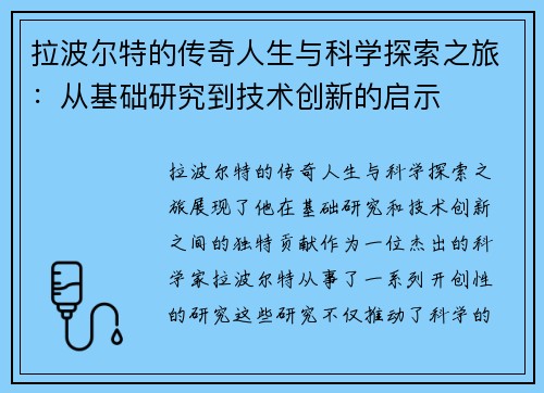 拉波尔特的传奇人生与科学探索之旅：从基础研究到技术创新的启示