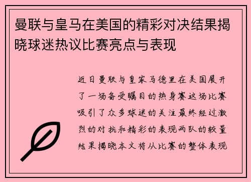 曼联与皇马在美国的精彩对决结果揭晓球迷热议比赛亮点与表现