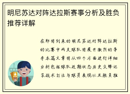 明尼苏达对阵达拉斯赛事分析及胜负推荐详解