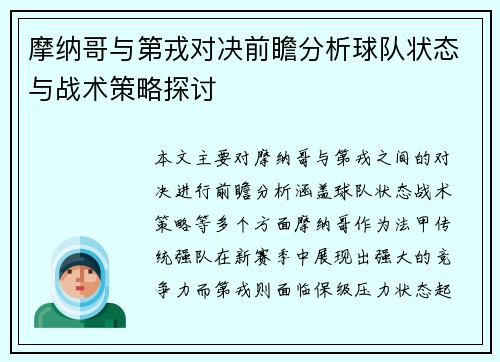 摩纳哥与第戎对决前瞻分析球队状态与战术策略探讨