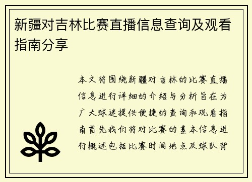 新疆对吉林比赛直播信息查询及观看指南分享