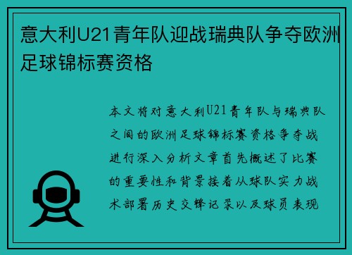 意大利U21青年队迎战瑞典队争夺欧洲足球锦标赛资格