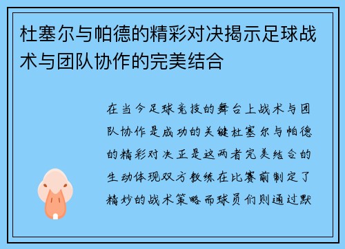 杜塞尔与帕德的精彩对决揭示足球战术与团队协作的完美结合