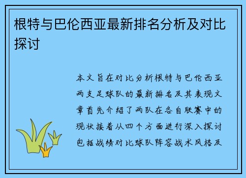 根特与巴伦西亚最新排名分析及对比探讨