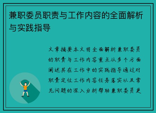 兼职委员职责与工作内容的全面解析与实践指导