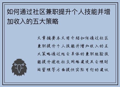 如何通过社区兼职提升个人技能并增加收入的五大策略