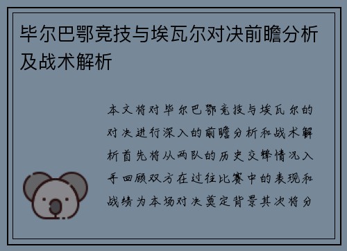 毕尔巴鄂竞技与埃瓦尔对决前瞻分析及战术解析