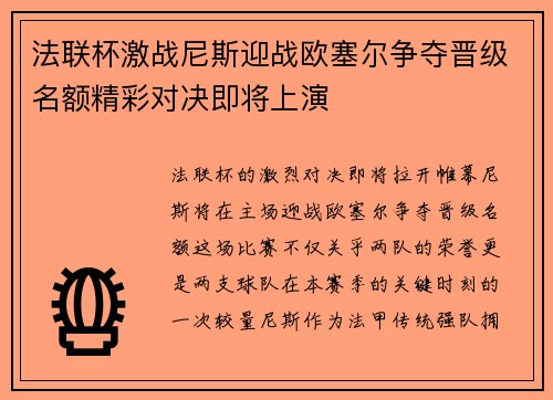 法联杯激战尼斯迎战欧塞尔争夺晋级名额精彩对决即将上演