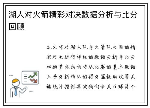 湖人对火箭精彩对决数据分析与比分回顾