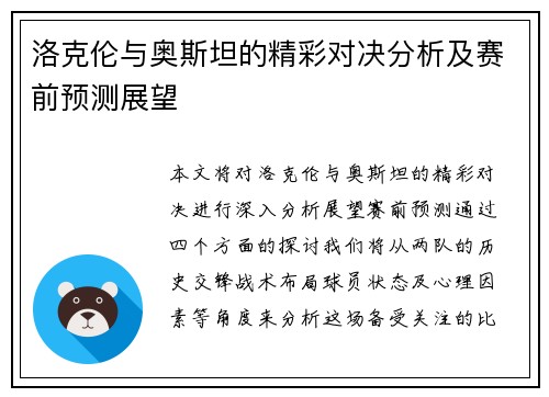 洛克伦与奥斯坦的精彩对决分析及赛前预测展望