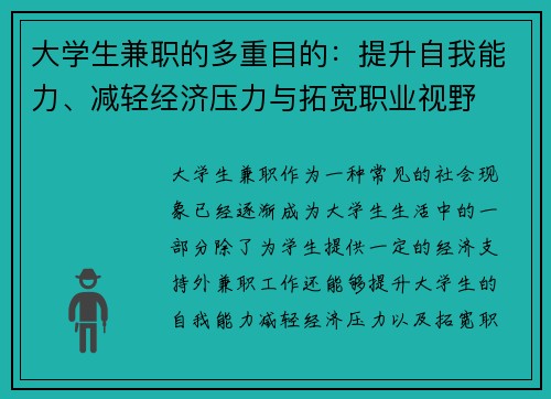 大学生兼职的多重目的：提升自我能力、减轻经济压力与拓宽职业视野