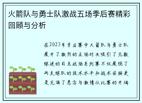 火箭队与勇士队激战五场季后赛精彩回顾与分析