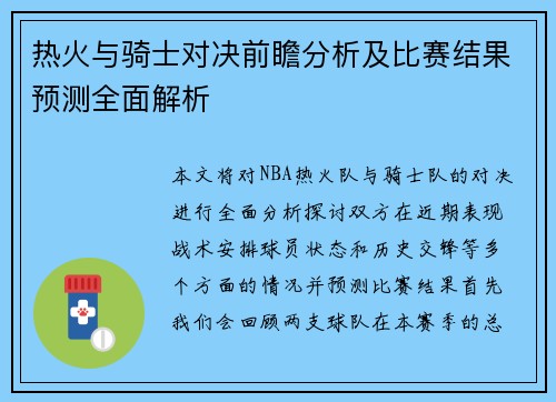热火与骑士对决前瞻分析及比赛结果预测全面解析