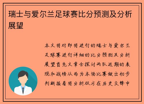 瑞士与爱尔兰足球赛比分预测及分析展望