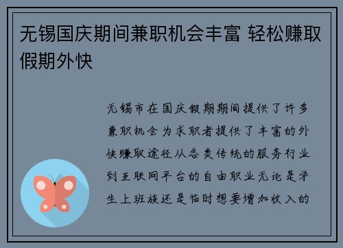 无锡国庆期间兼职机会丰富 轻松赚取假期外快