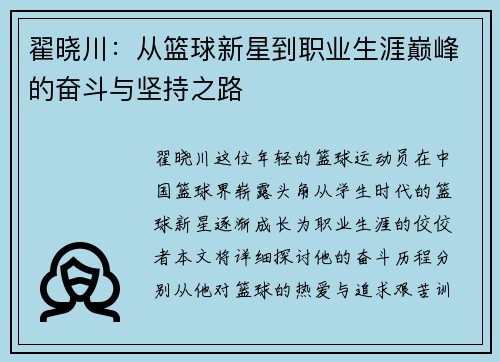 翟晓川：从篮球新星到职业生涯巅峰的奋斗与坚持之路