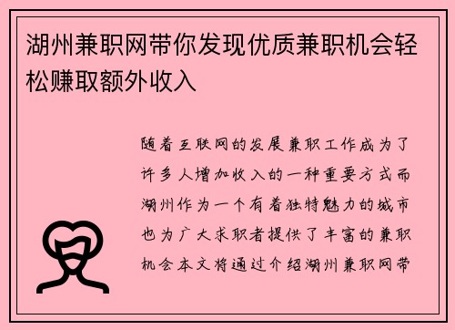 湖州兼职网带你发现优质兼职机会轻松赚取额外收入