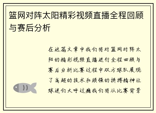 篮网对阵太阳精彩视频直播全程回顾与赛后分析