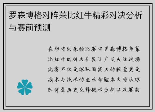 罗森博格对阵莱比红牛精彩对决分析与赛前预测
