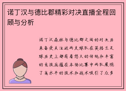 诺丁汉与德比郡精彩对决直播全程回顾与分析